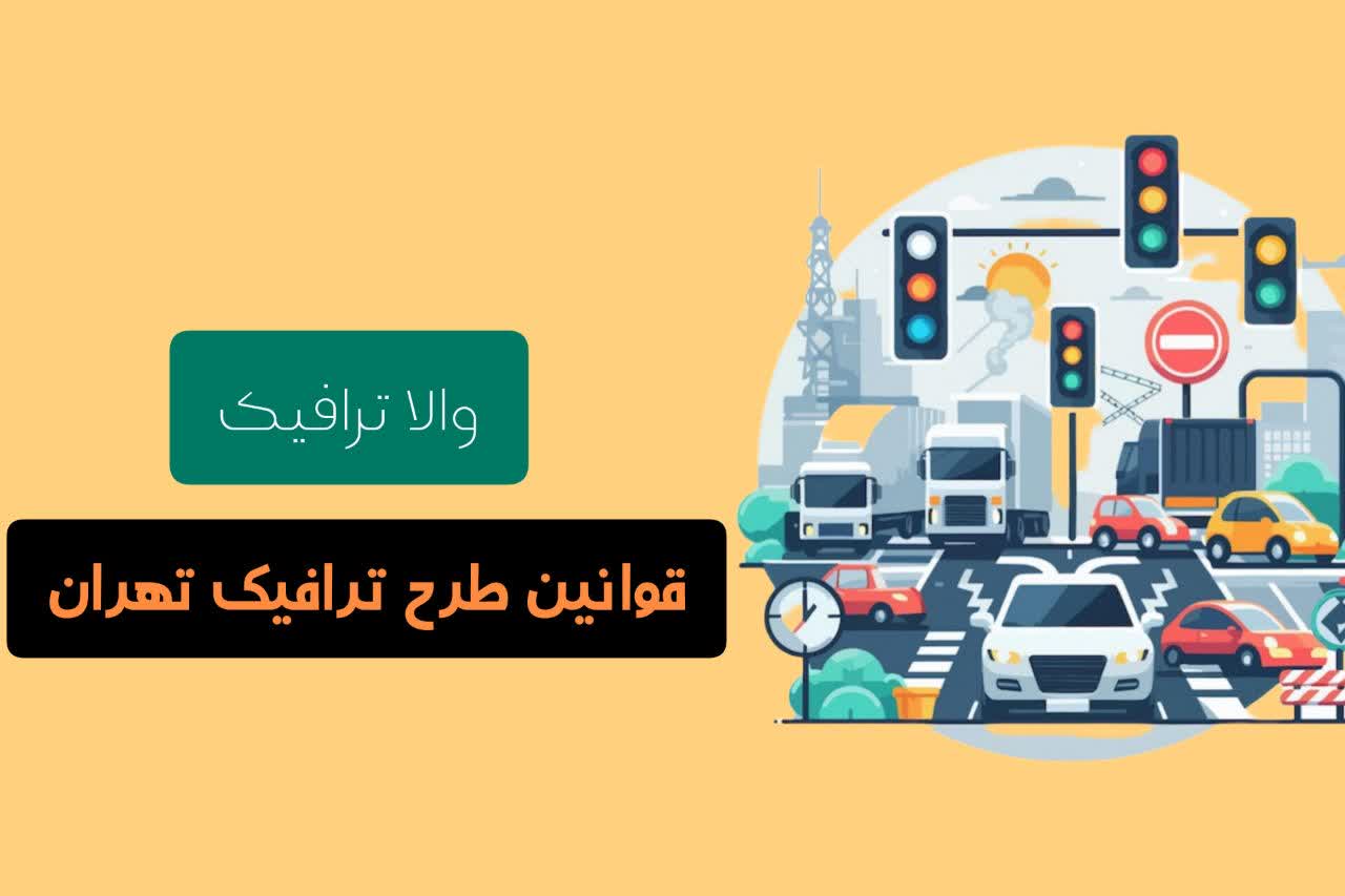قوانین طرح ترافیک تهران در سال 1404 + طرح زوج و فرد - تجهیزات ...